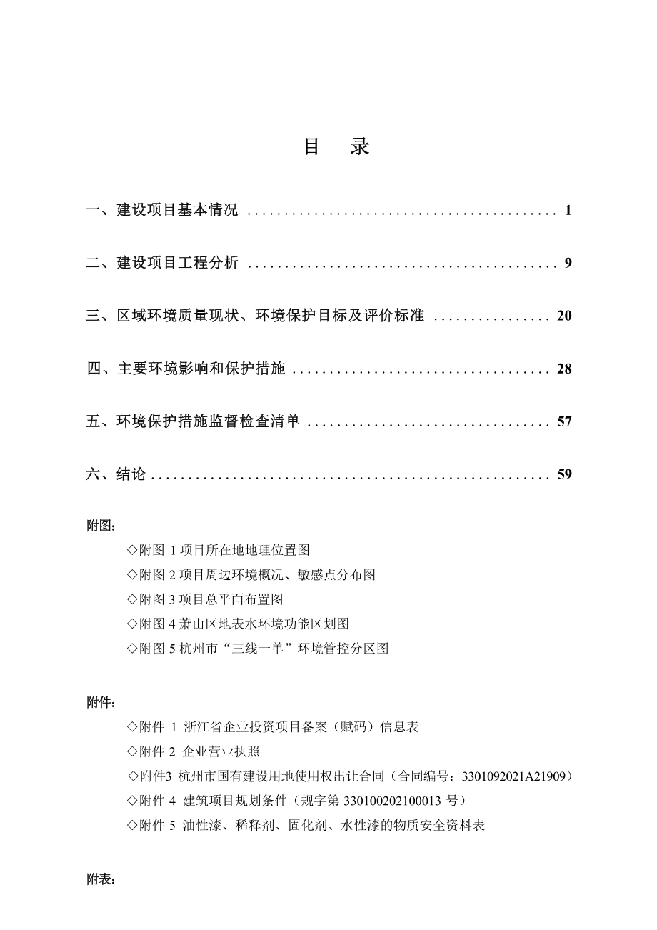 杭州世如家居科技有限公司智能家居项目环境影响报告.docx_第4页