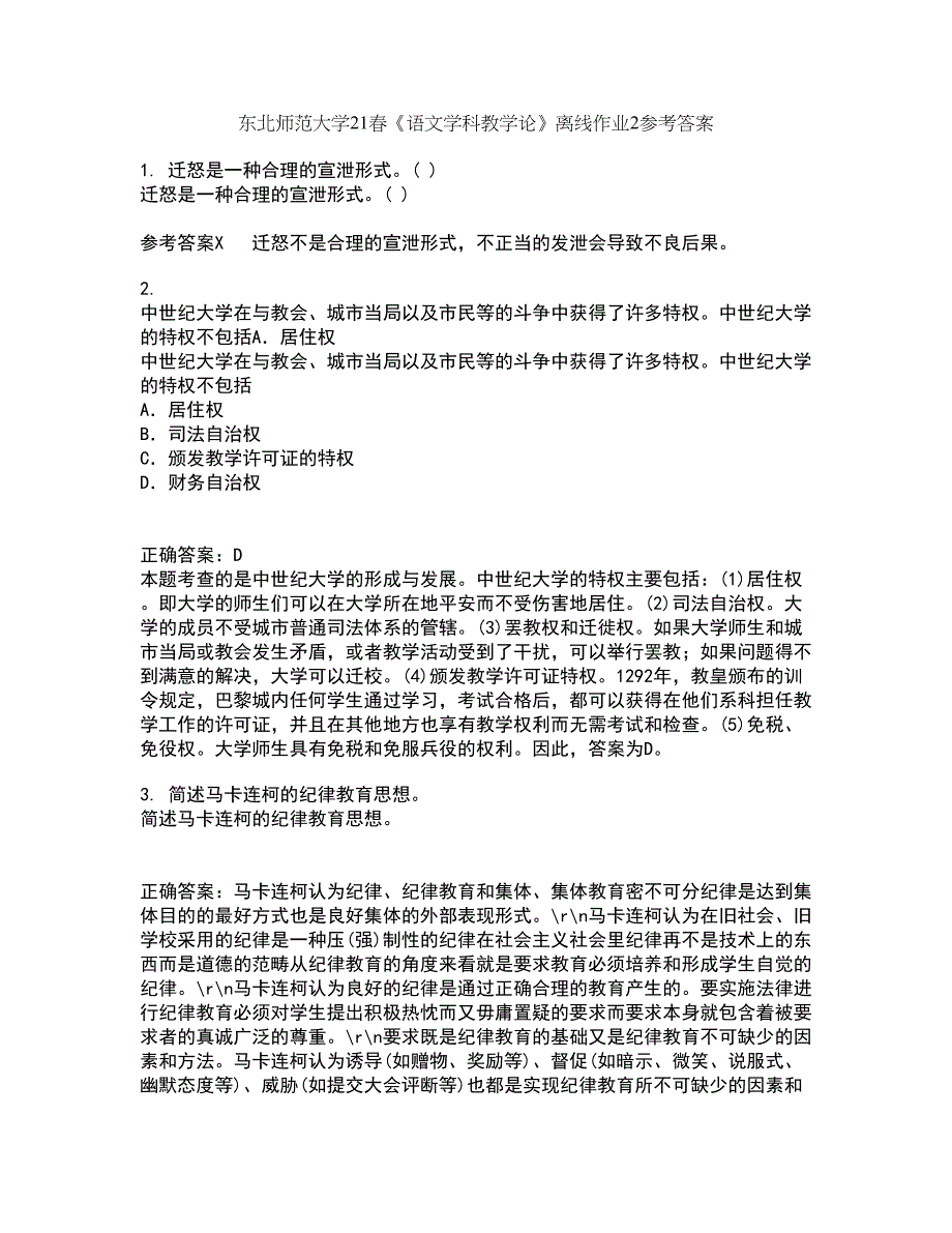 东北师范大学21春《语文学科教学论》离线作业2参考答案17_第1页