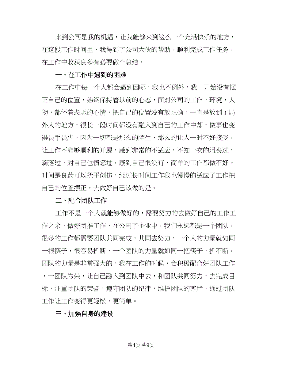 普通员工个人2023年终工作总结标准范本（4篇）.doc_第4页