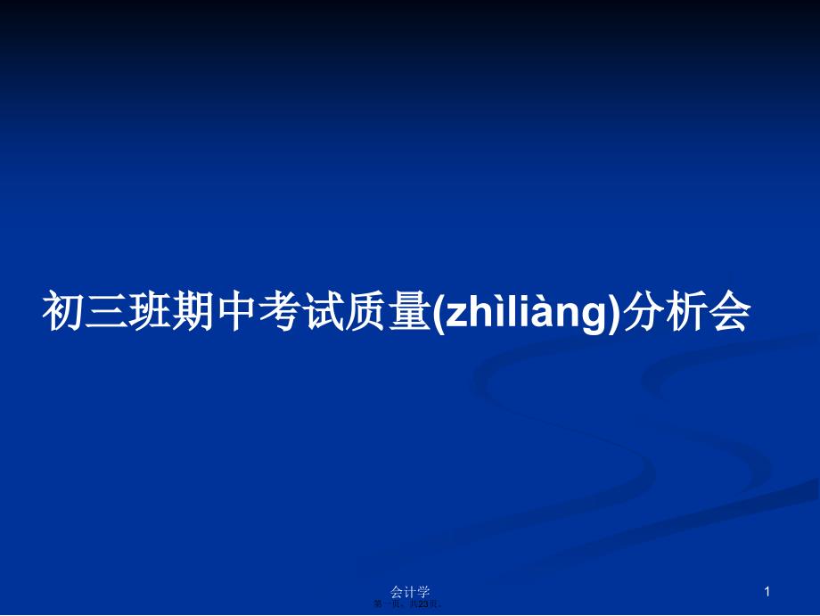 初三班期中考试质量分析会学习教案_第1页