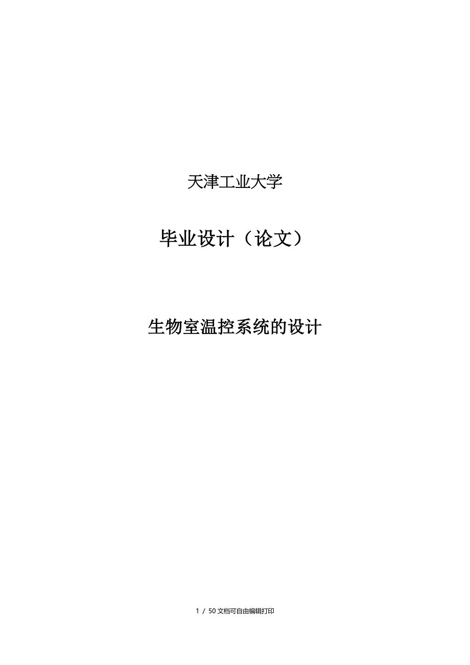 生物室温控制系统设计毕业设计论文_第1页