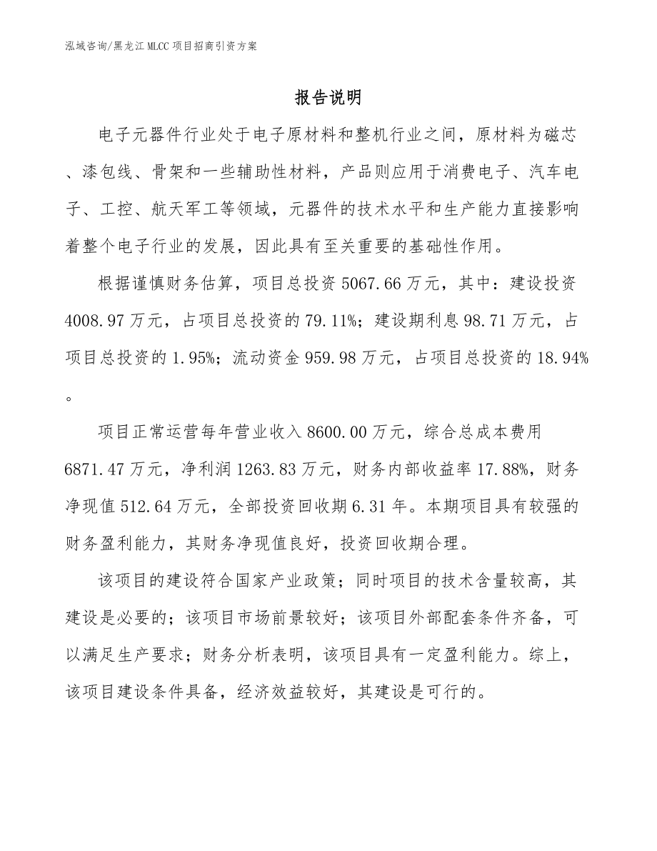 黑龙江MLCC项目招商引资方案_第1页