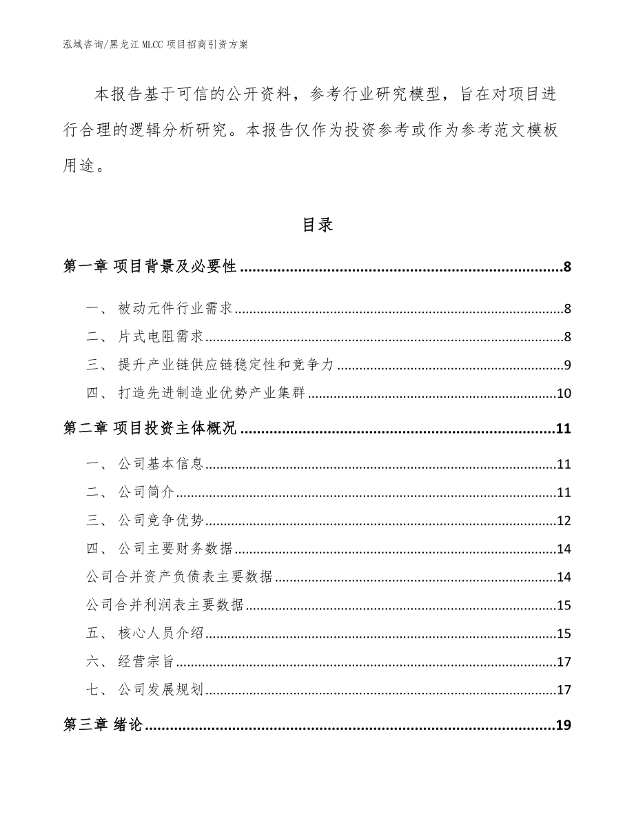 黑龙江MLCC项目招商引资方案_第2页