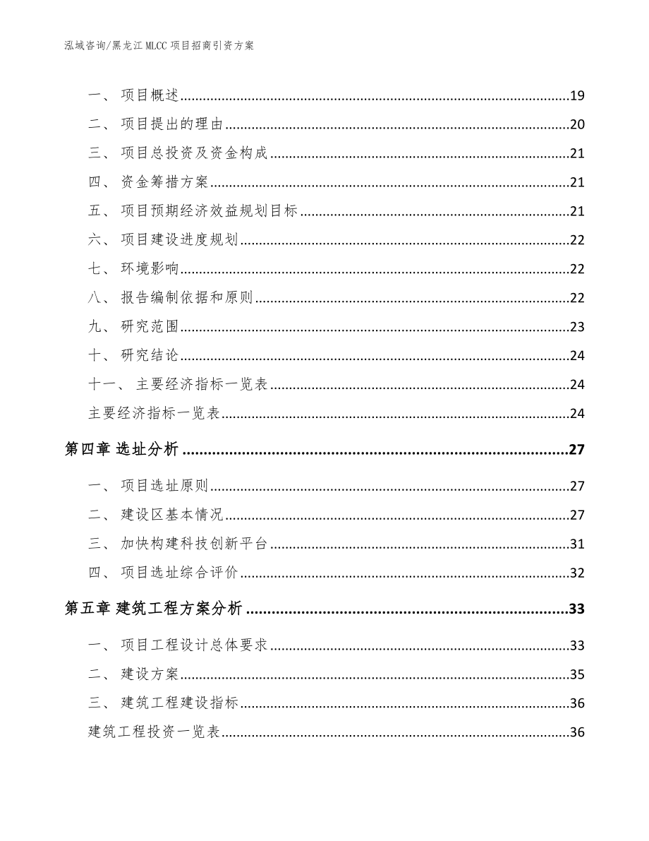 黑龙江MLCC项目招商引资方案_第3页