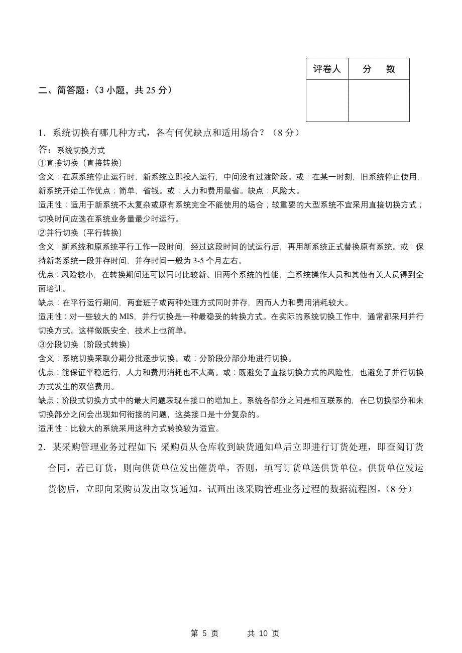 2009级计算机信息管理专业信息系-统分析与设计试卷A(老师给的题)_第5页