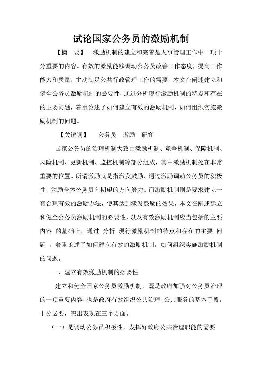 试论国家公务员的激励机制毕业论文.doc_第1页