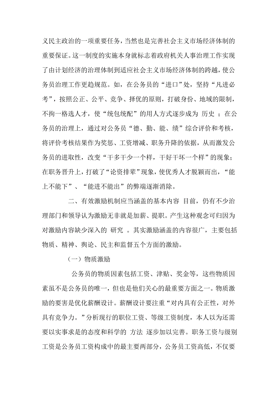 试论国家公务员的激励机制毕业论文.doc_第4页