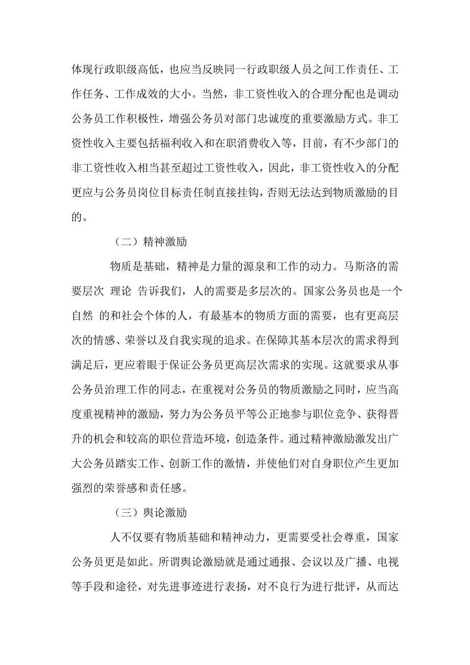 试论国家公务员的激励机制毕业论文.doc_第5页