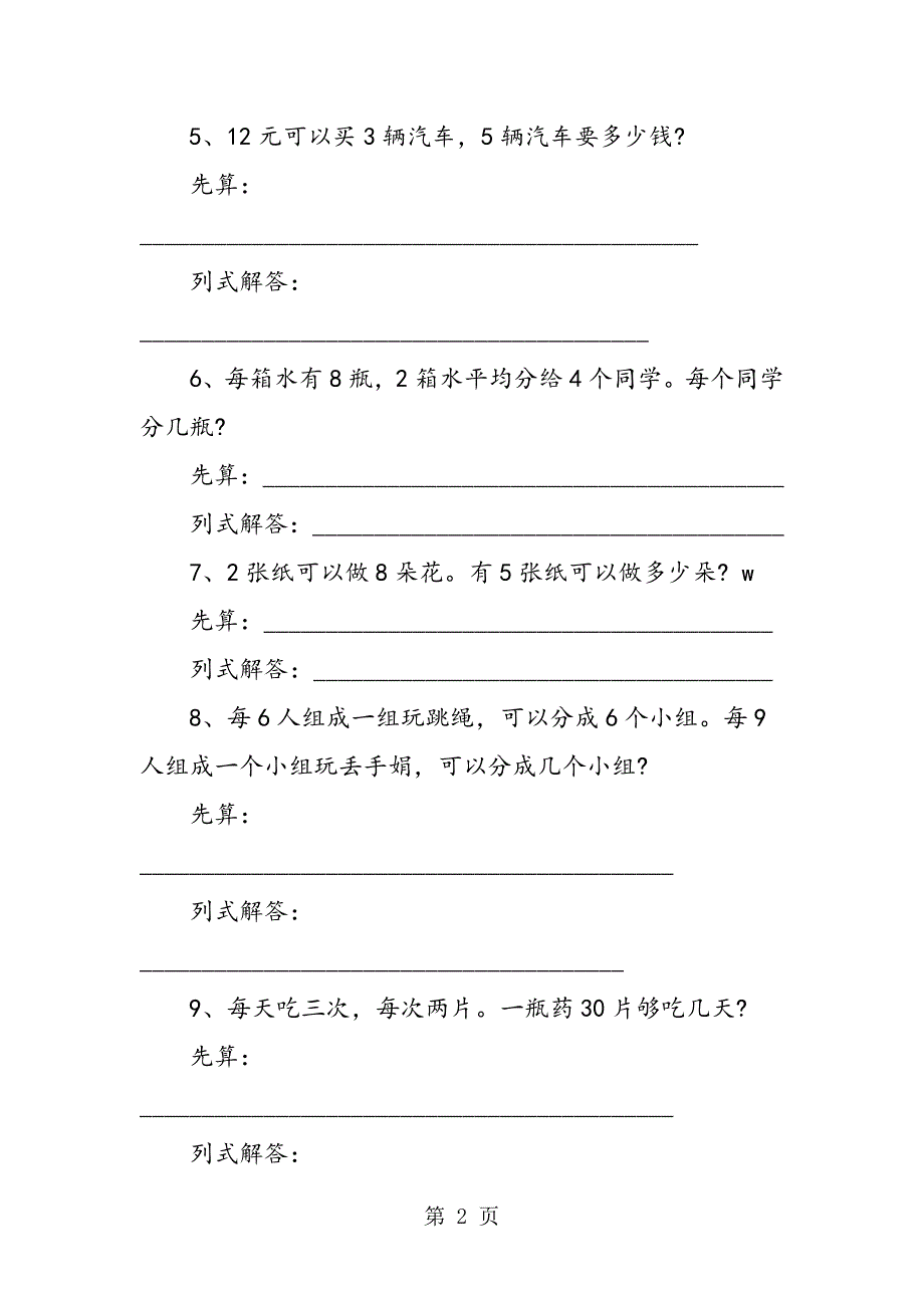 2023年小学二年级下册数学解决问题练习题.doc_第2页