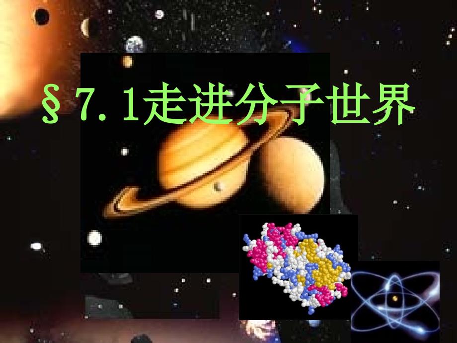 新苏科版八年级物理下册七章.从粒子到宇宙一走进分子世界课件18_第1页