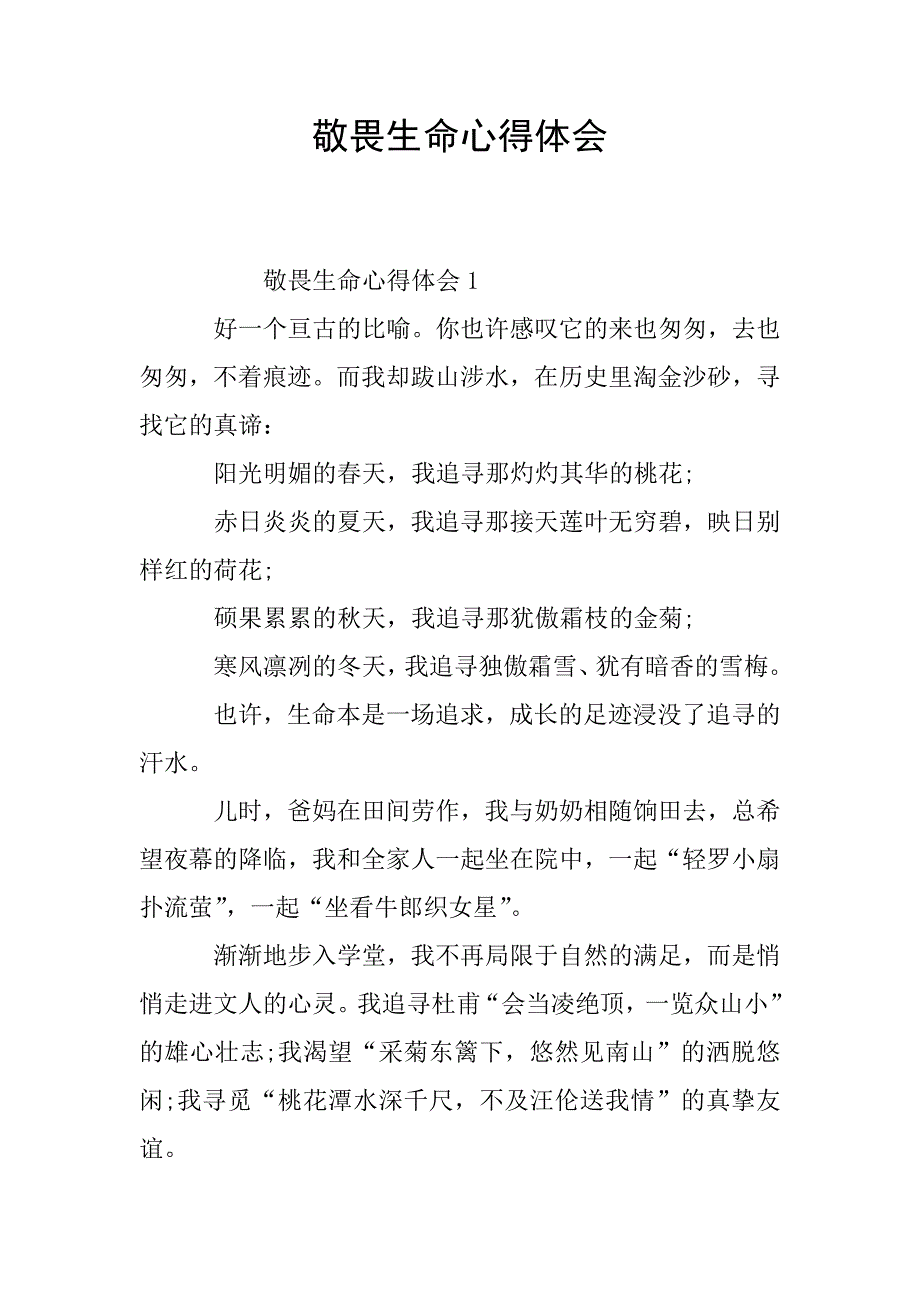 敬畏生命心得体会.doc_第1页