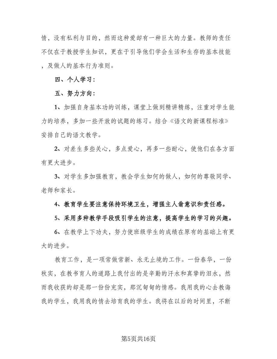 教师个人教学工作总结范文（8篇）_第5页