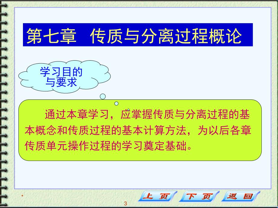 第七章传质与分离过程概论课件_第3页