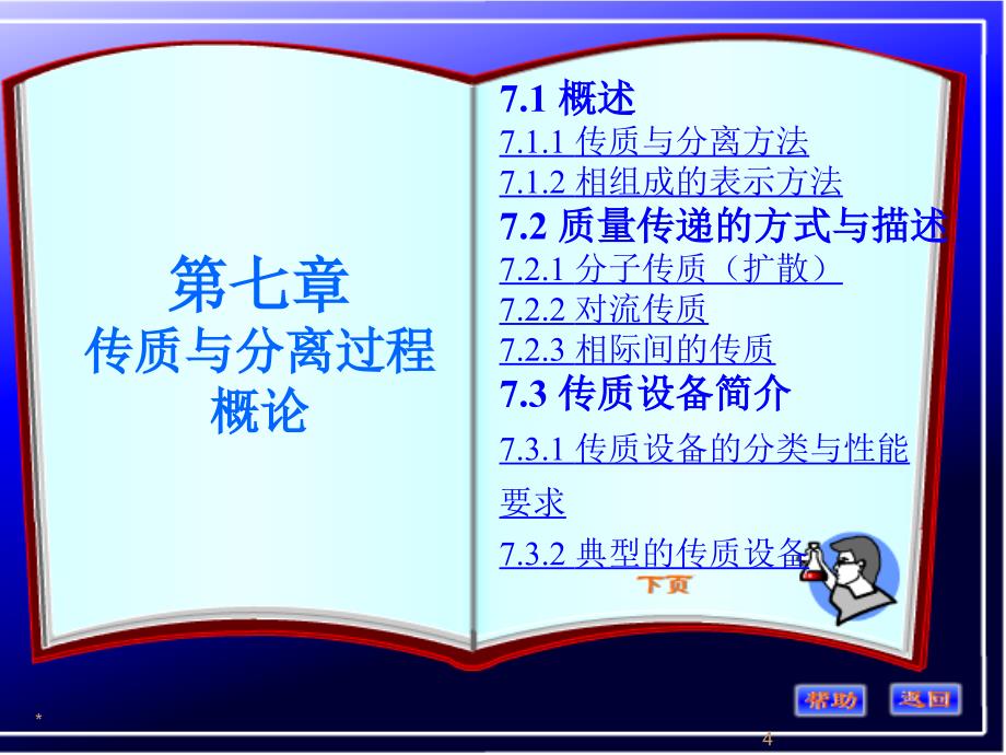 第七章传质与分离过程概论课件_第4页