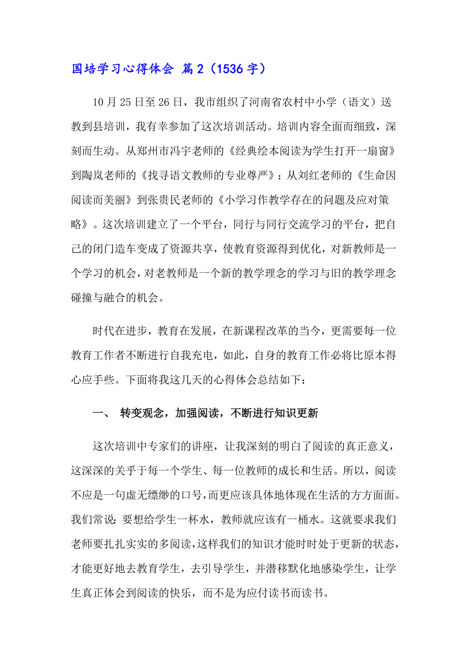 （汇编）国培学习心得体会范文集合4篇_第3页