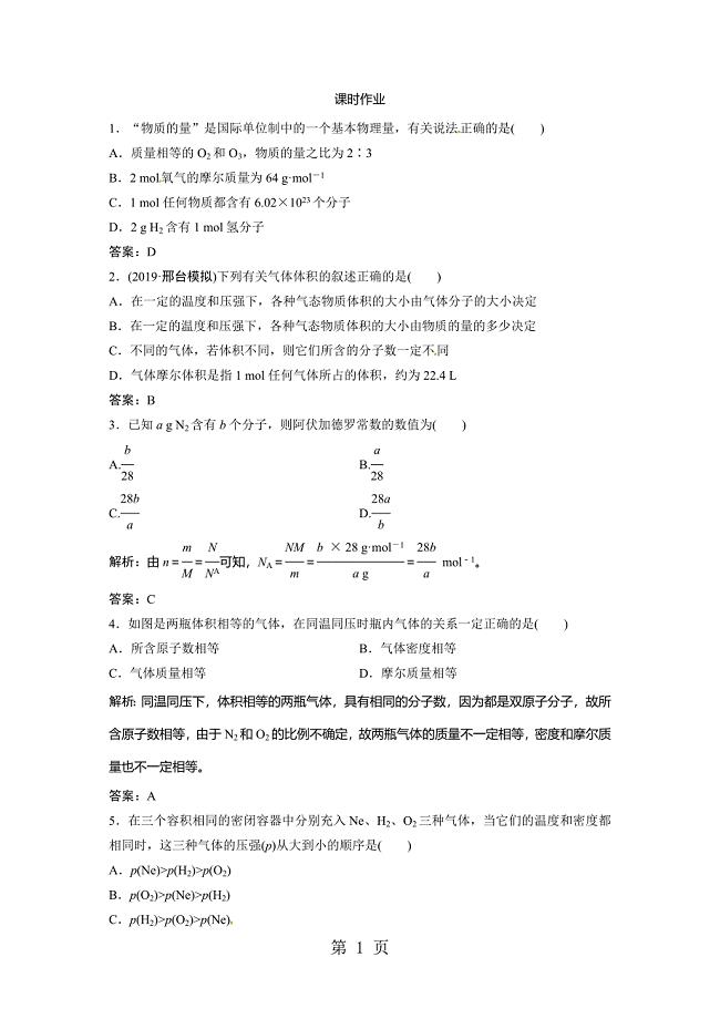 2023年版一轮优化探究化学人教版练习第一章 第讲 物质的量 气体摩尔体积 Word版含解析.doc