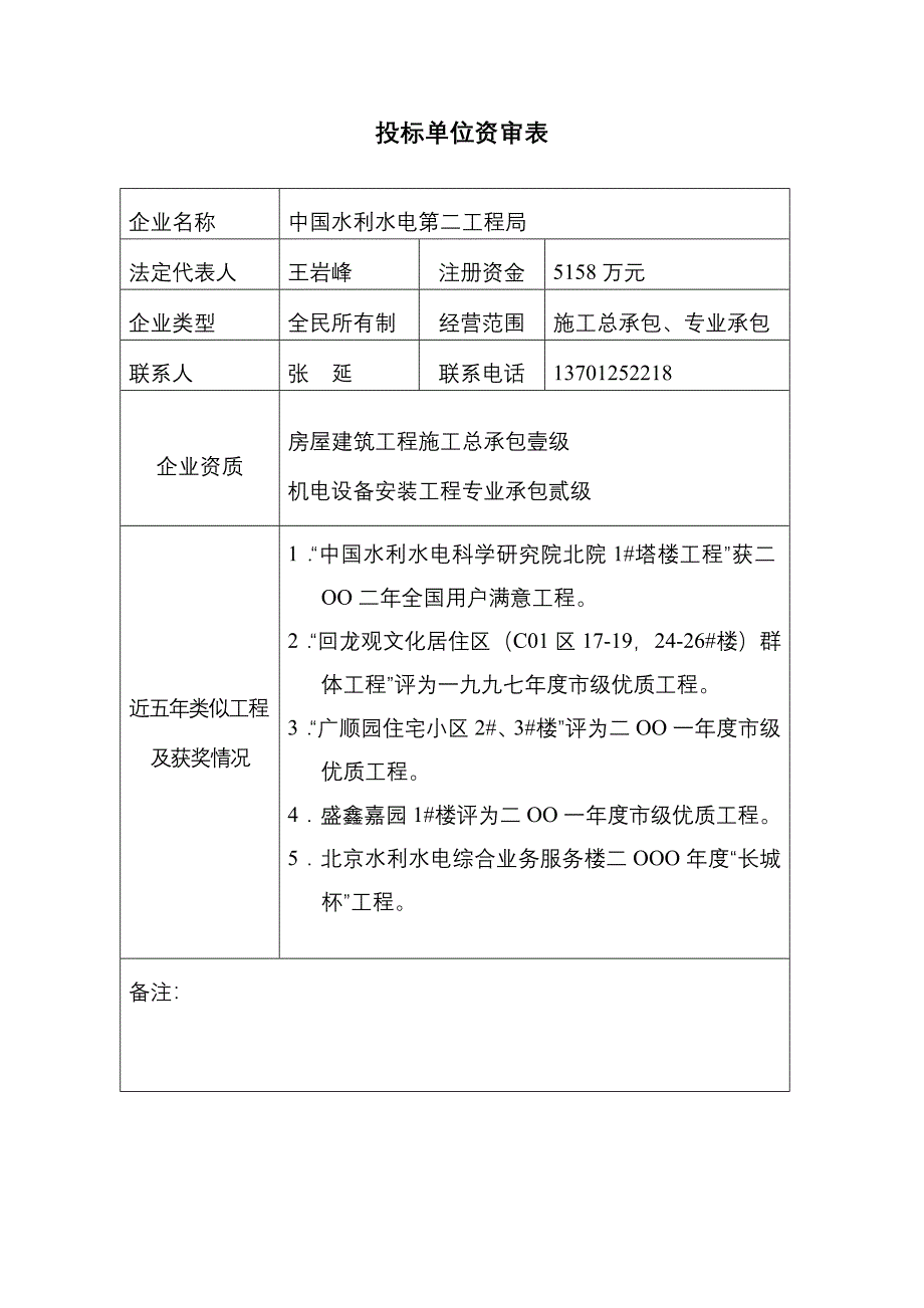 总包投标单位资审表_第1页