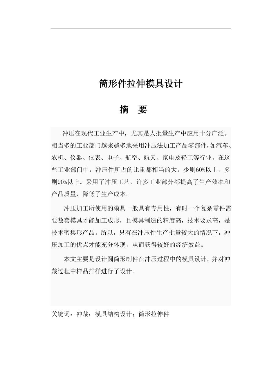 筒形拉伸件模具设计毕业论文_第1页