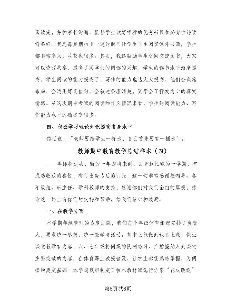 教师期中教育教学总结样本（4篇）.doc_第5页