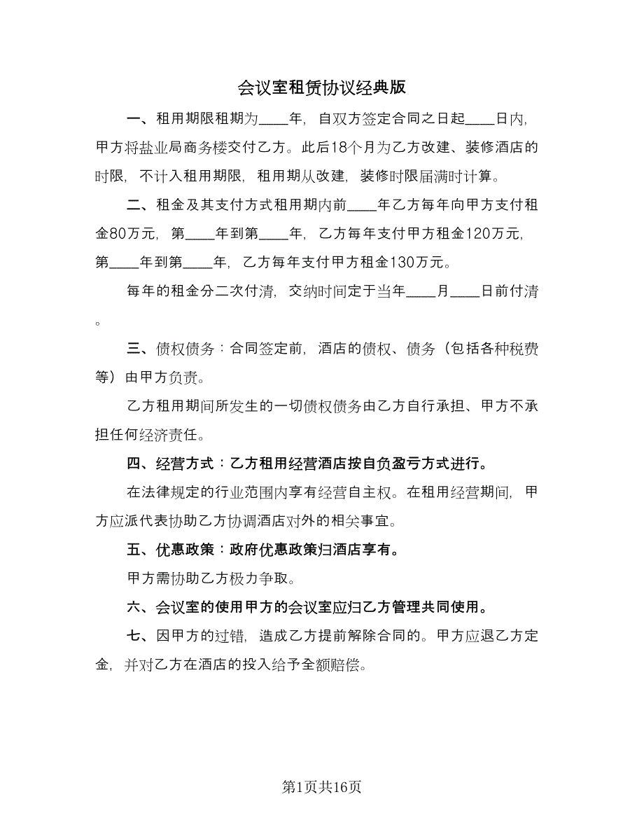 会议室租赁协议经典版（五篇）.doc_第1页