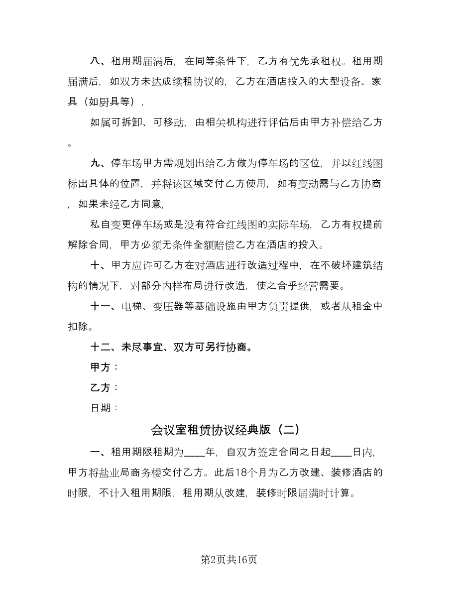 会议室租赁协议经典版（五篇）.doc_第2页