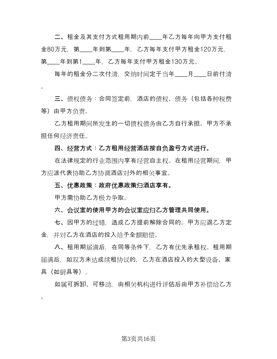 会议室租赁协议经典版（五篇）.doc_第3页