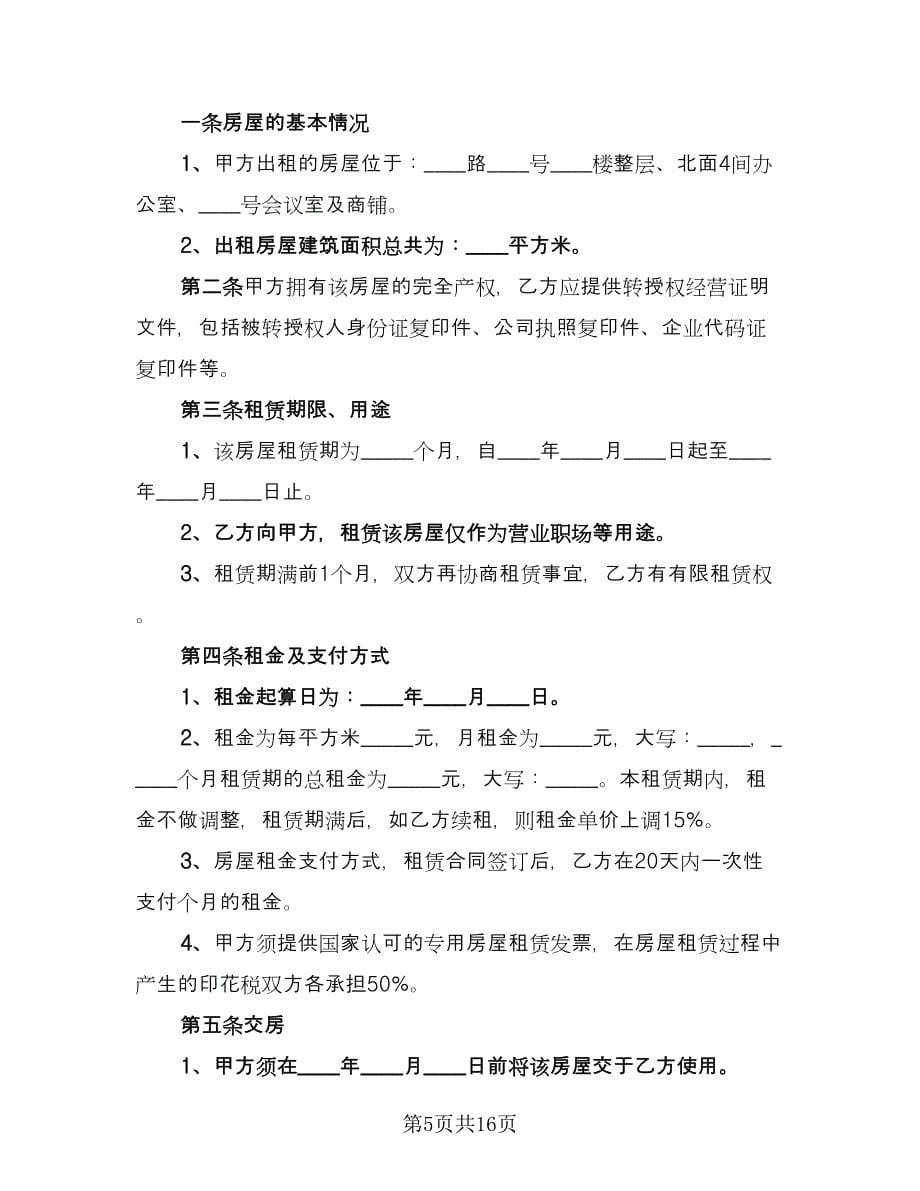 会议室租赁协议经典版（五篇）.doc_第5页