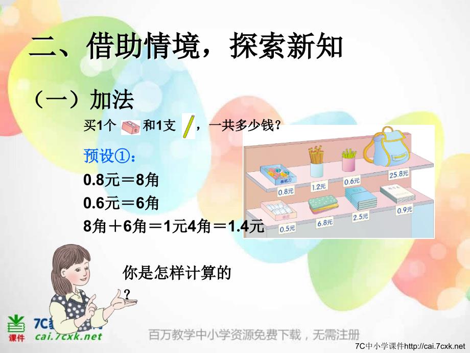 新人教版数学三下7.3《简单的小数加、减法》ppt课件_第4页