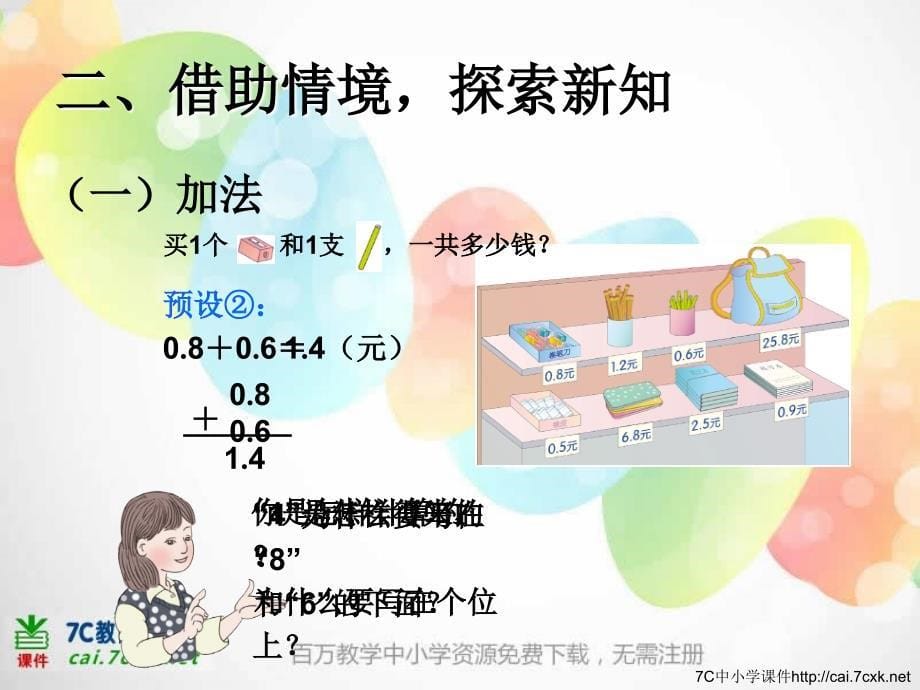 新人教版数学三下7.3《简单的小数加、减法》ppt课件_第5页