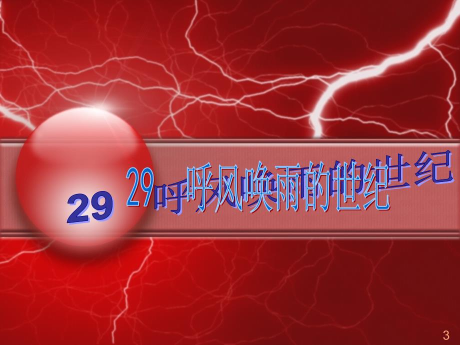 呼风唤雨的世纪1_第1页