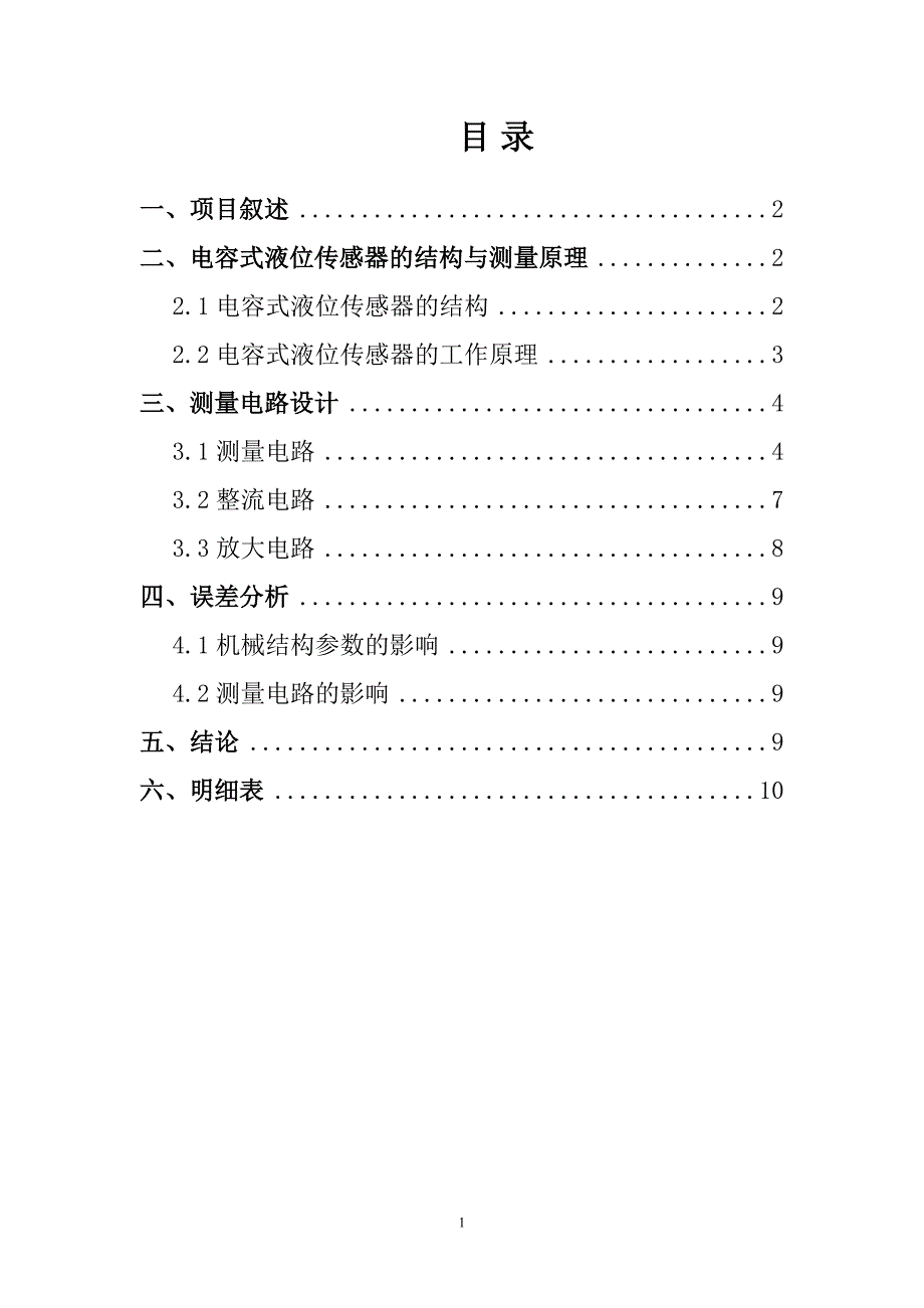 传感器课程设计基于电容压力传感器的液位测量系统设计_第2页