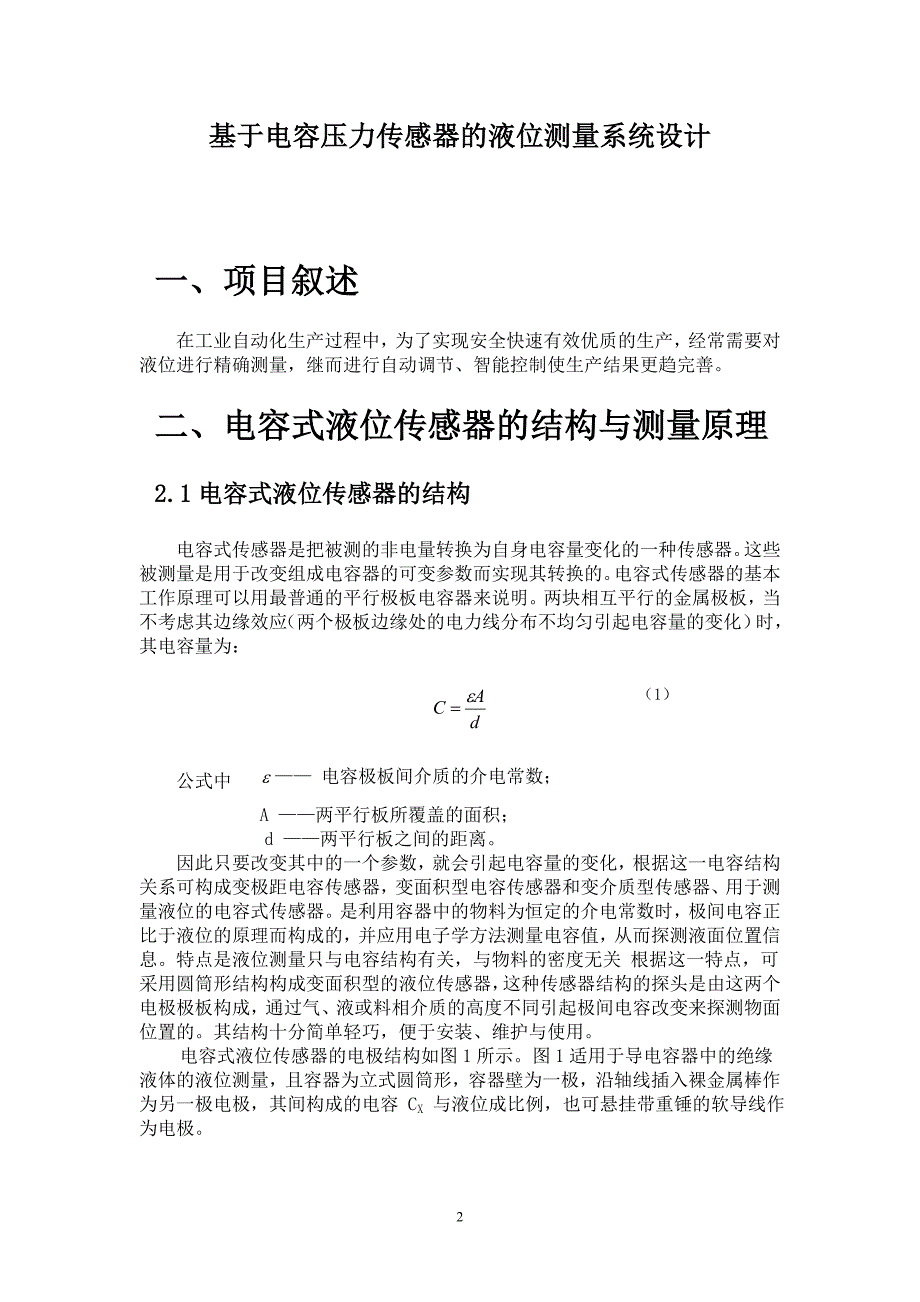 传感器课程设计基于电容压力传感器的液位测量系统设计_第3页