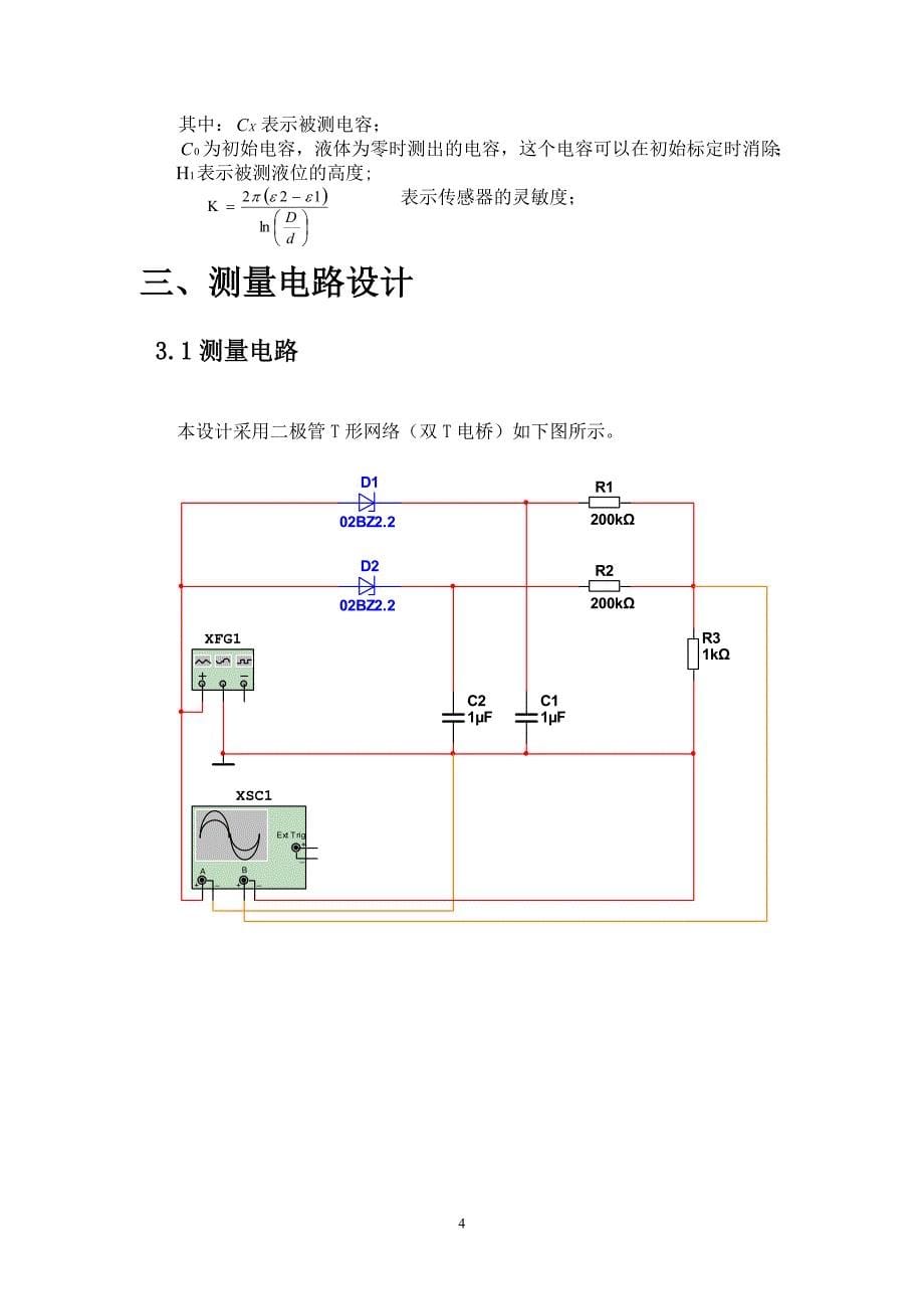 传感器课程设计基于电容压力传感器的液位测量系统设计_第5页