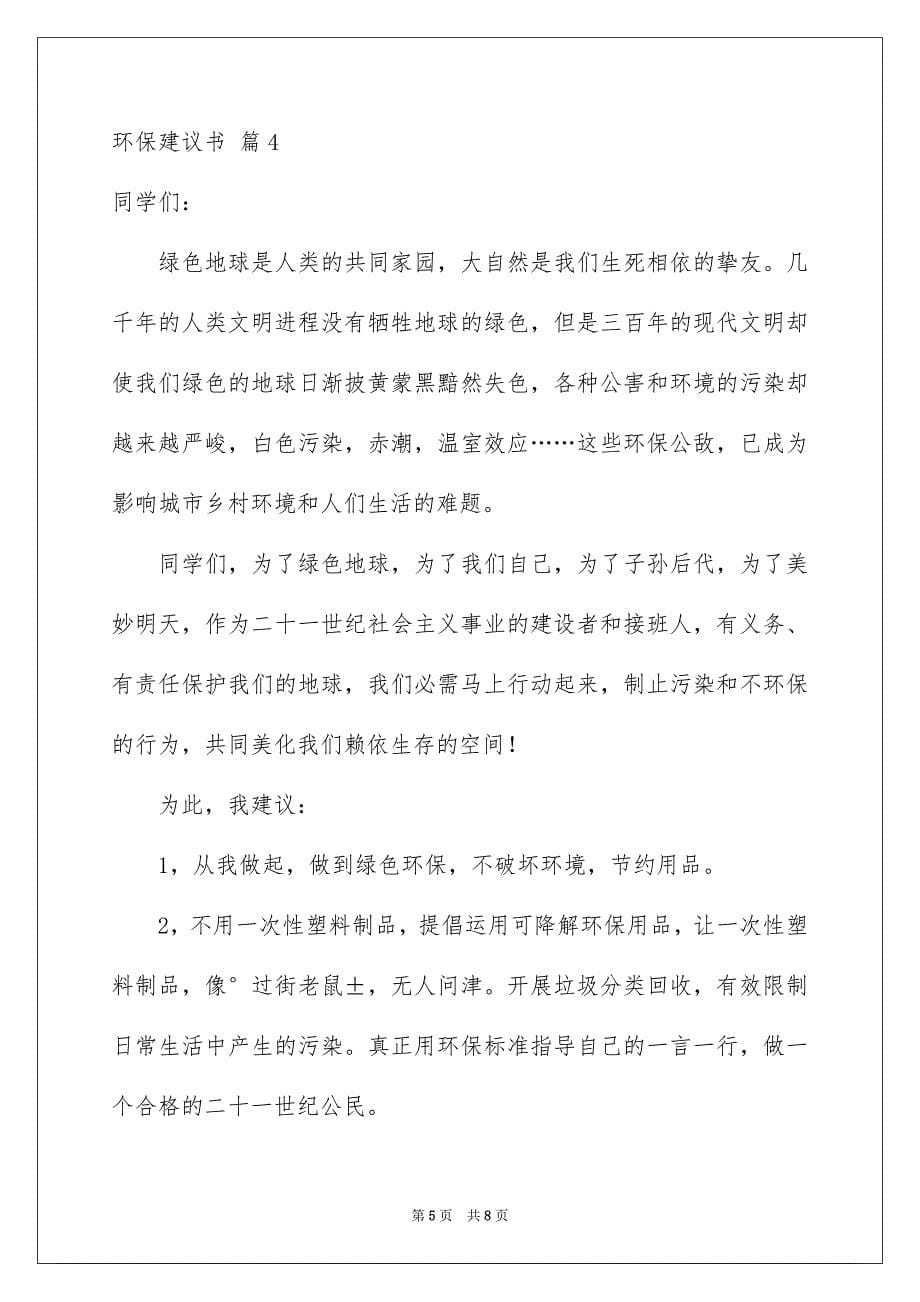 2023年环保倡议书26范文.docx_第5页