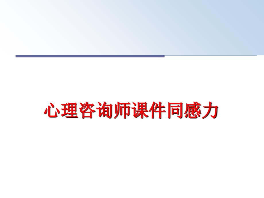 最新心理咨询师课件同感力PPT课件_第1页