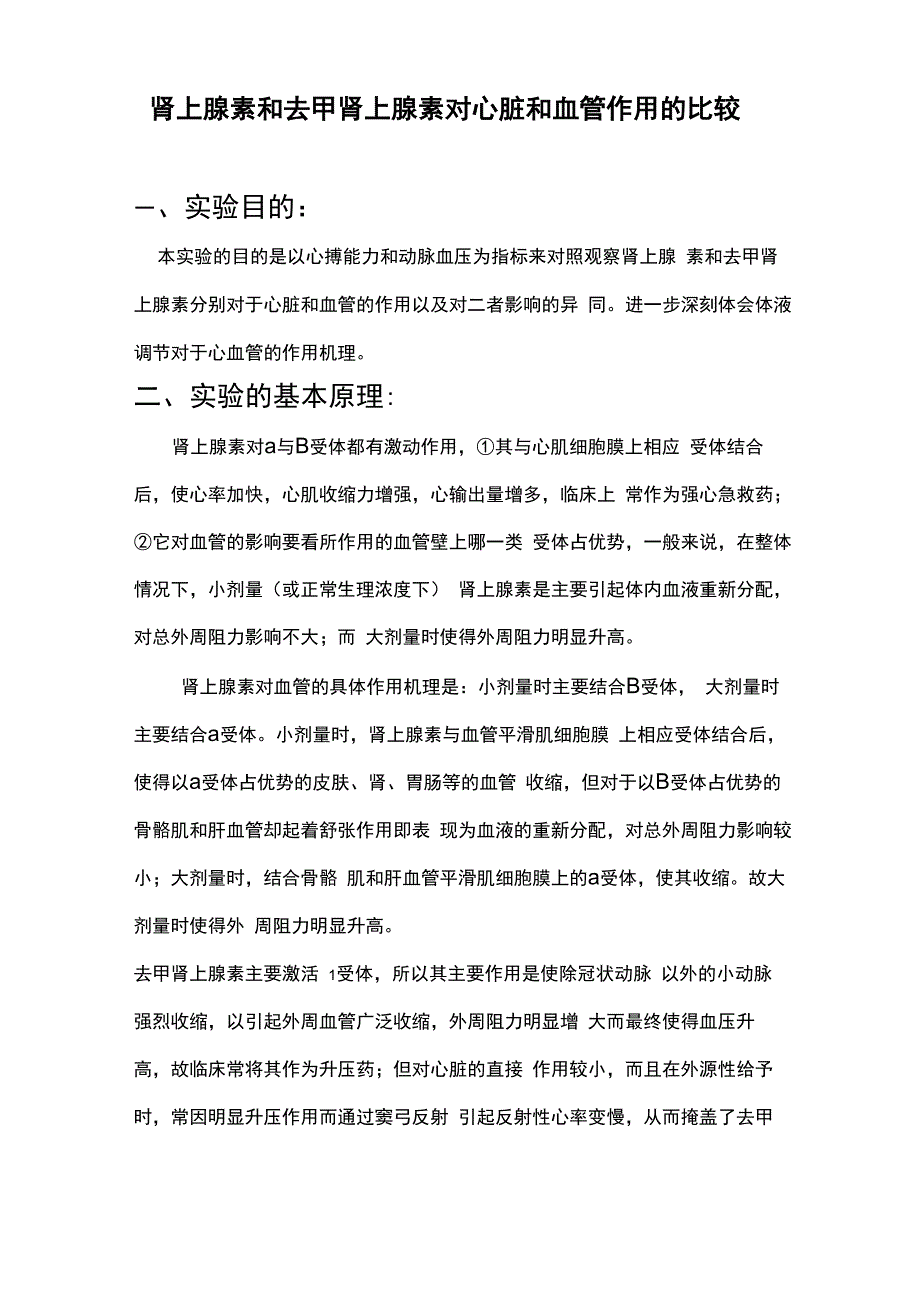 肾上腺素和去甲肾上腺素的区别1_第1页