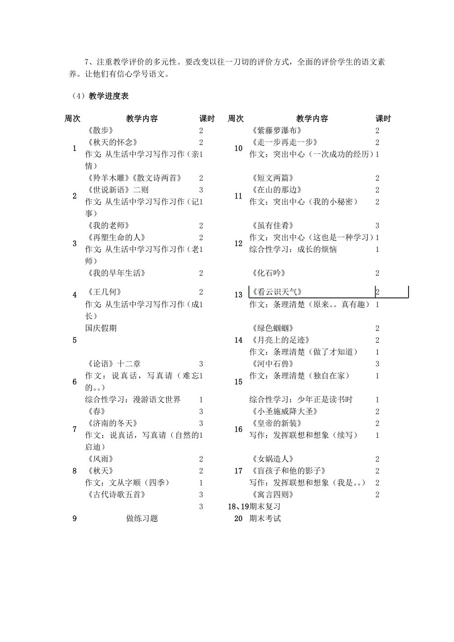 初一语文教学计划.doc_第3页