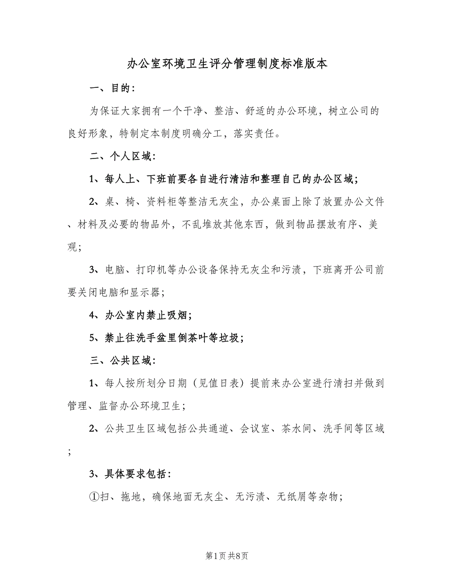 办公室环境卫生评分管理制度标准版本（四篇）_第1页