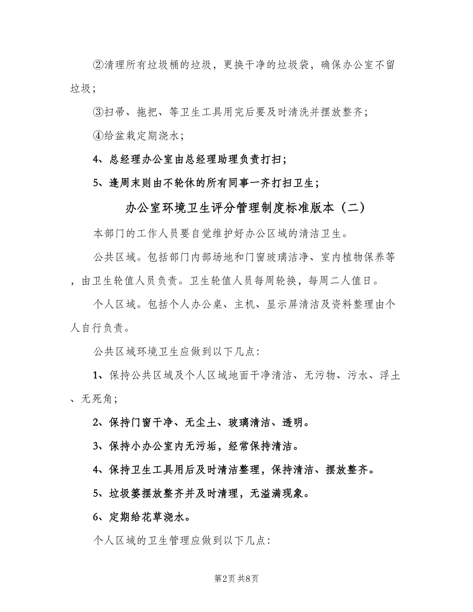 办公室环境卫生评分管理制度标准版本（四篇）_第2页