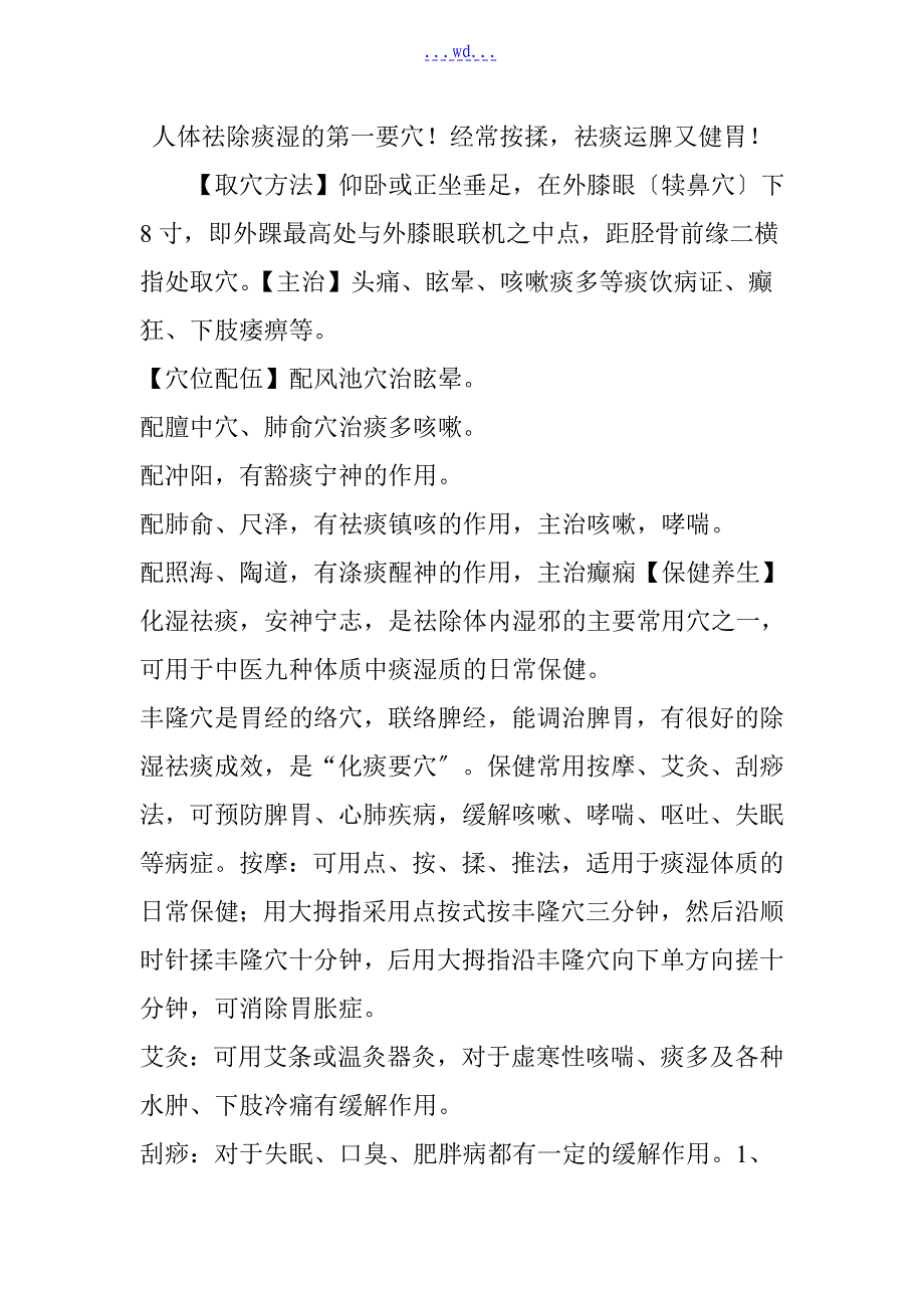 人体祛除痰湿的第一要穴!经常按揉,祛痰运脾又健胃!_第1页