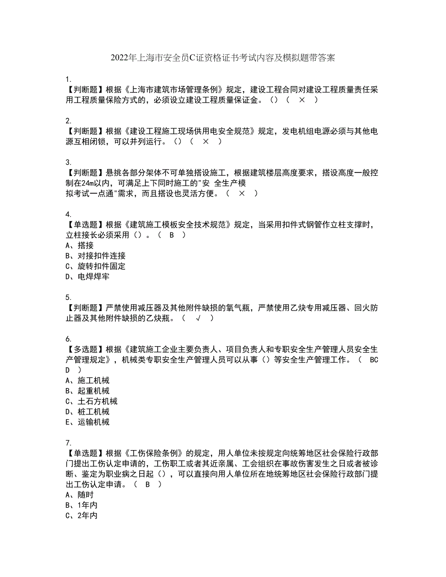 2022年上海市安全员C证资格证书考试内容及模拟题带答案点睛卷43_第1页