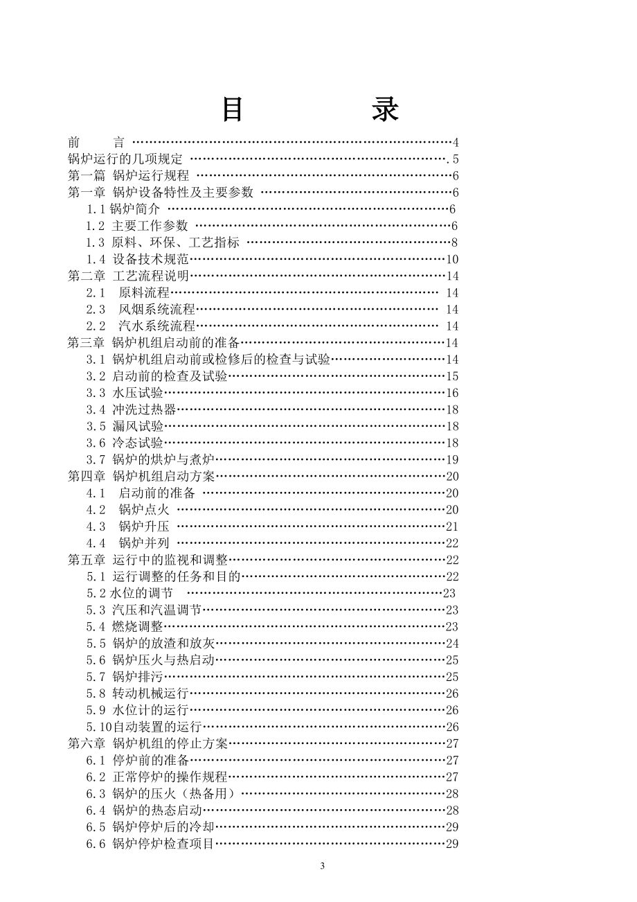 130T循环流化床锅炉运行规程_第3页