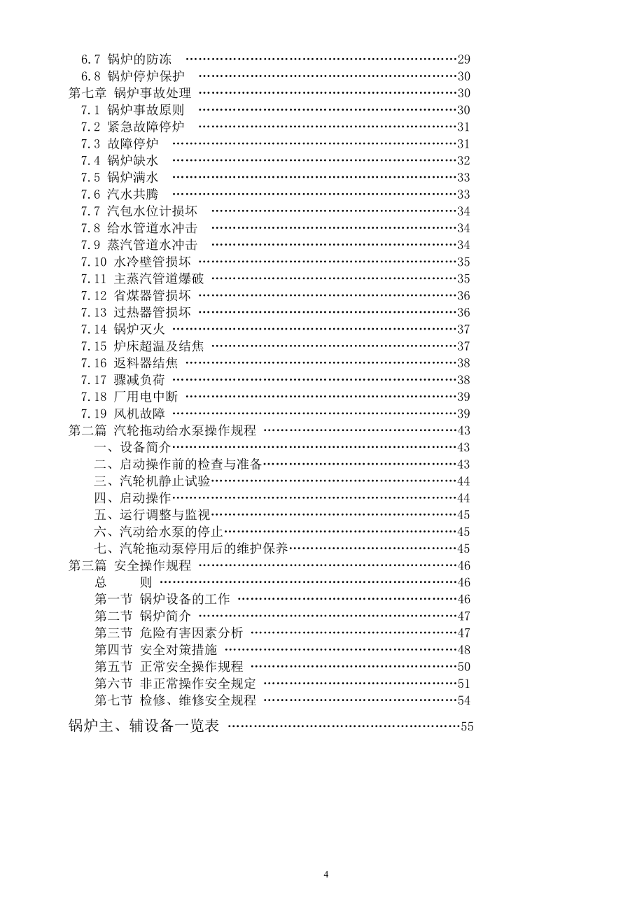 130T循环流化床锅炉运行规程_第4页