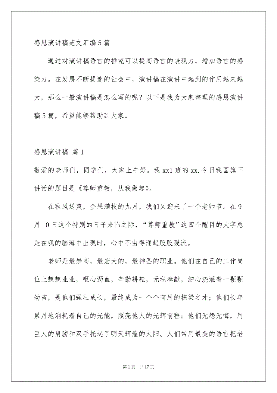 感恩演讲稿范文汇编5篇_第1页