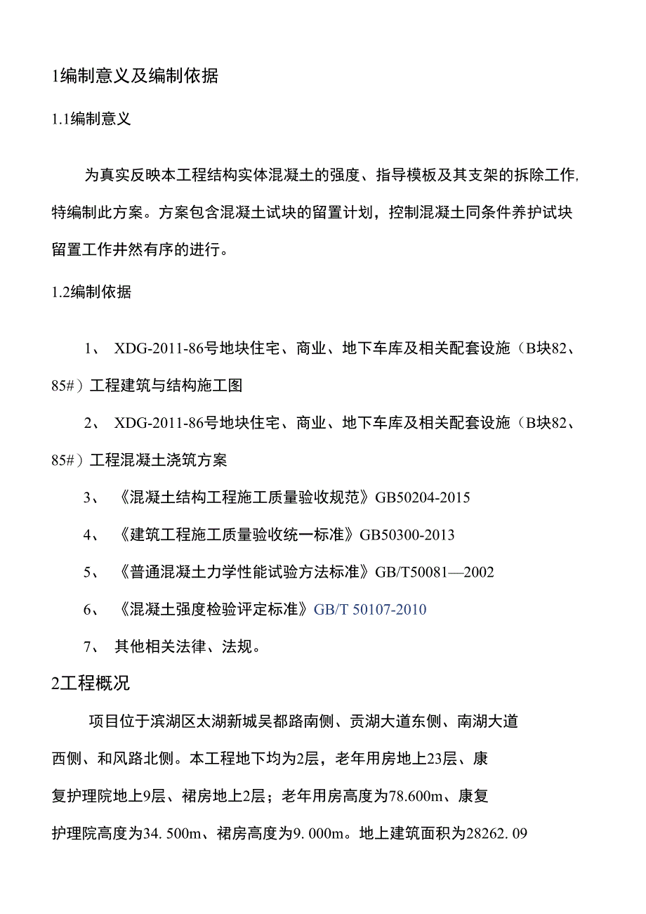 砼同条件试块留置方案_第2页