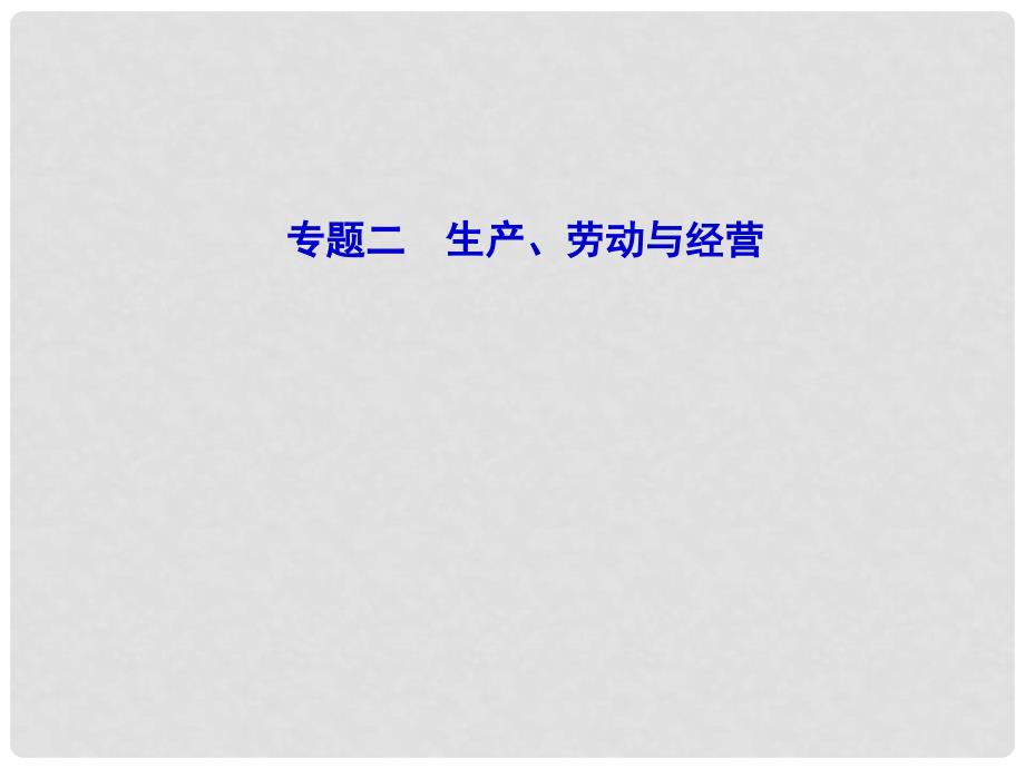 山东济宁育才中学高三政治二轮复习 教材知识回扣 专题2生产、劳动与经营课件_第1页