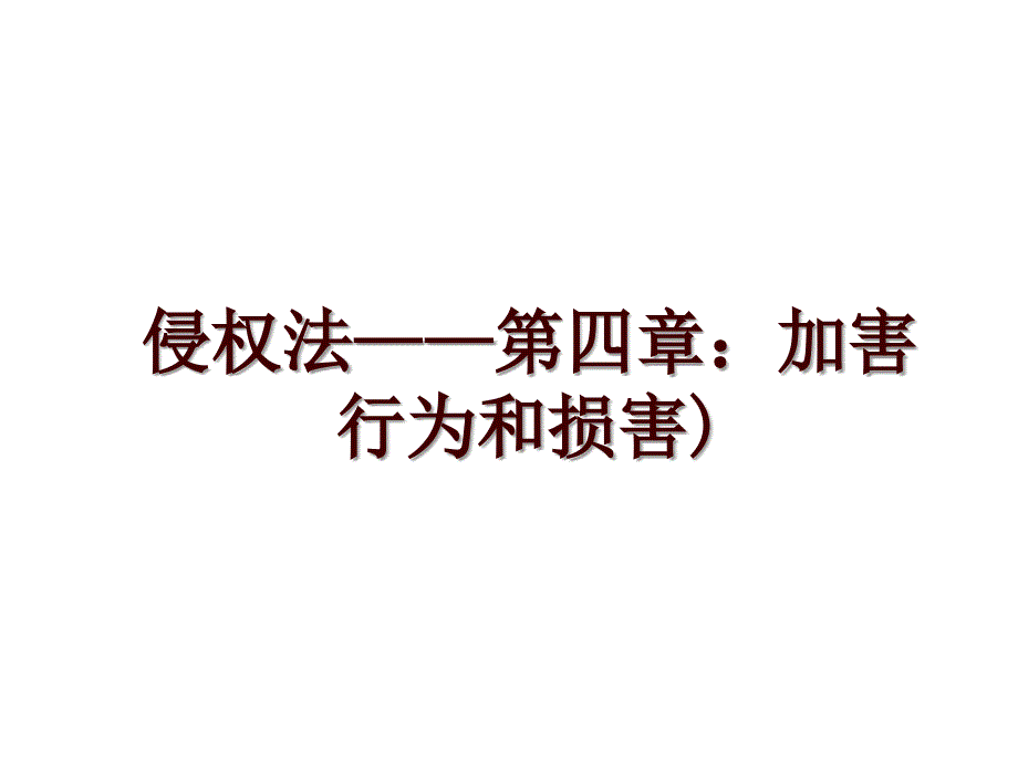 侵权法——第四章：加害行为和损害)_第1页