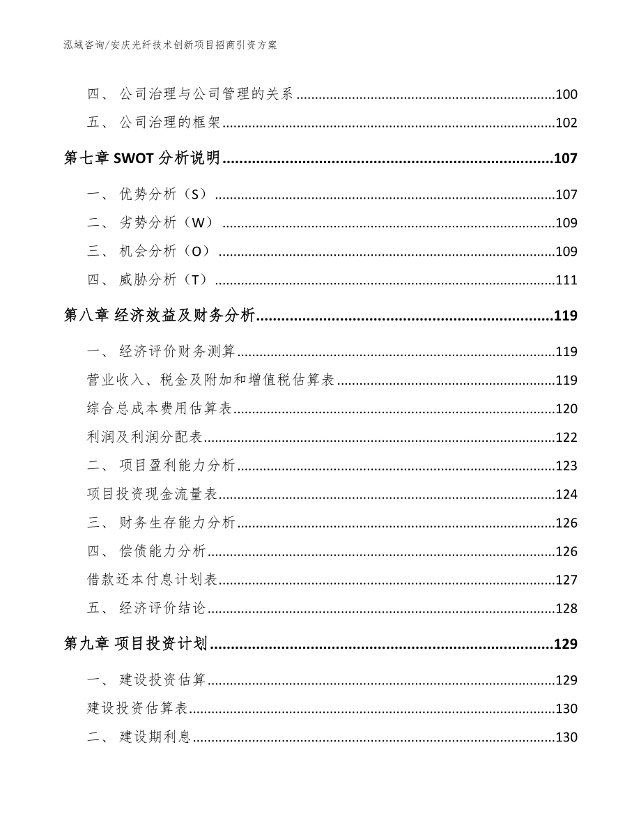 安庆光纤技术创新项目招商引资方案_范文模板_第3页