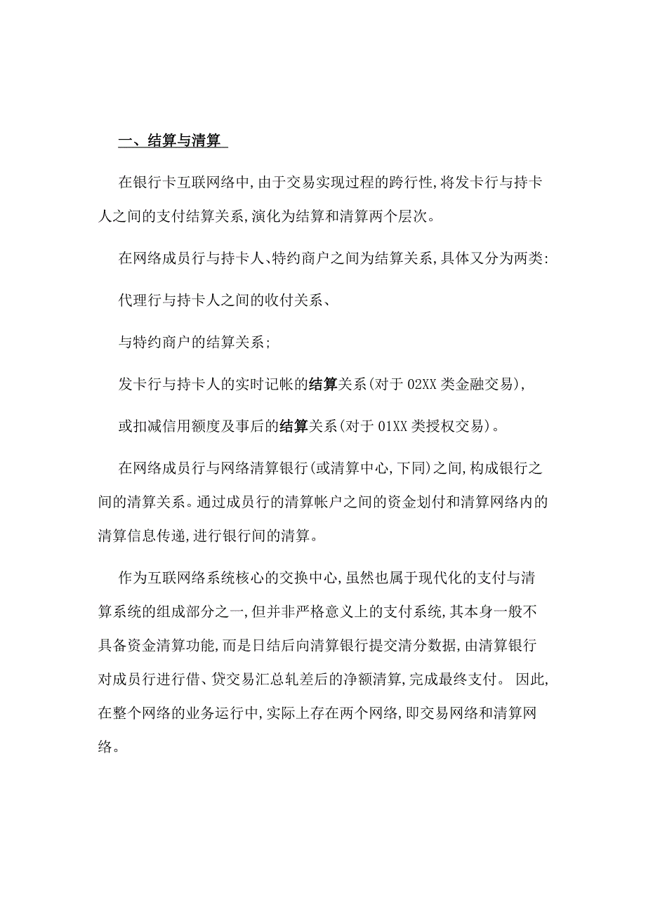 银行卡互联网络的清分、对帐与清算.doc_第1页