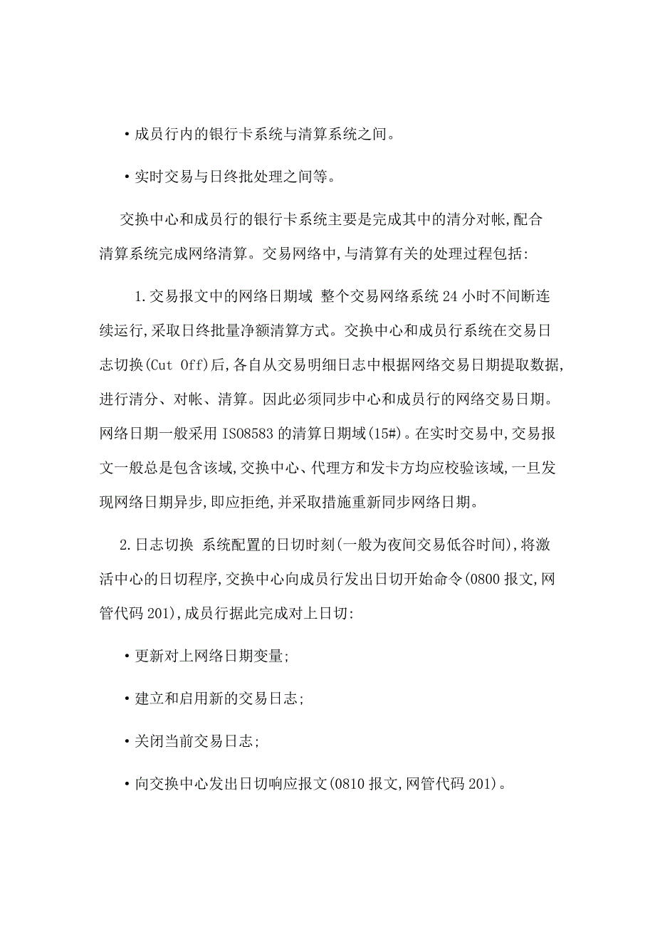 银行卡互联网络的清分、对帐与清算.doc_第5页